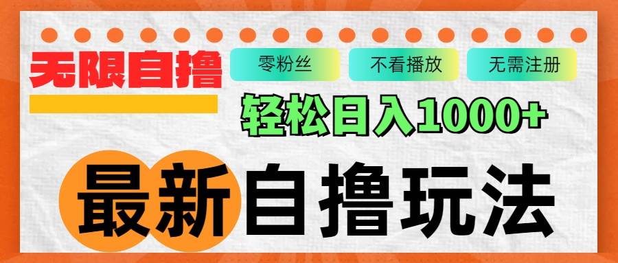 （12948期）最新自撸拉新玩法，无限制批量操作，轻松日入1000+汇创网-网创项目_汇创网_中创网_福缘网_冒泡网_网创项目平台汇创网