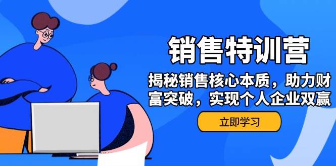 （14330期）销售训练营，揭秘销售核心本质，助力财富突破，实现个人企业双赢汇创网-网创项目_汇创网_中创网_福缘网_冒泡网_资源整合平台汇创网