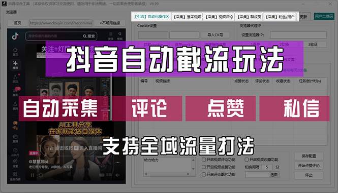 （12428期）抖音自动截流玩法，利用一个软件自动采集、评论、点赞、私信，全域引流汇创网-网创项目_汇创网_中创网_福缘网_冒泡网_网创项目平台汇创网