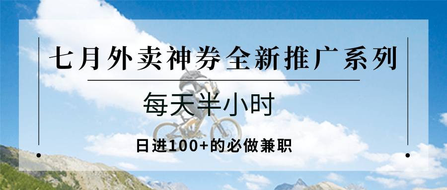七月外卖神券全新推广系列；每天半小时，日进100+的必做兼职汇创网-网创项目_汇创网_中创网_福缘网_冒泡网_资源整合平台汇创网