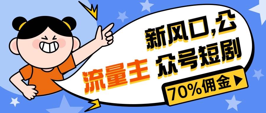 （10351期）新风口公众号项目， 流量主短剧推广，佣金70%左右，新手小白可上手汇创网-网创项目_汇创网_中创网_福缘网_冒泡网_资源整合平台汇创网
