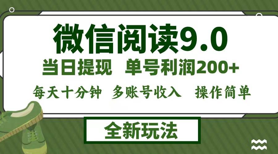 （12575期）微信阅读9.0新玩法，每天十分钟，单号利润200+，简单0成本，当日就能提…汇创网-网创项目_汇创网_中创网_福缘网_冒泡网_资源整合平台汇创网