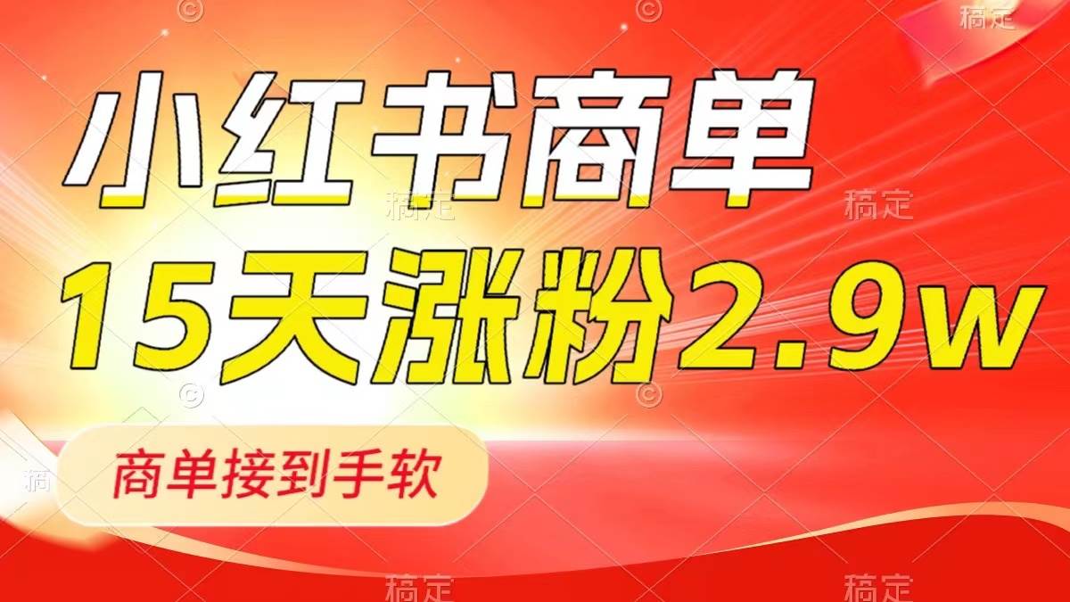 （8308期）小红书商单最新玩法，新号15天2.9w粉，商单接到手软，1分钟一篇笔记汇创网-网创项目_汇创网_中创网_福缘网_冒泡网_资源整合平台汇创网
