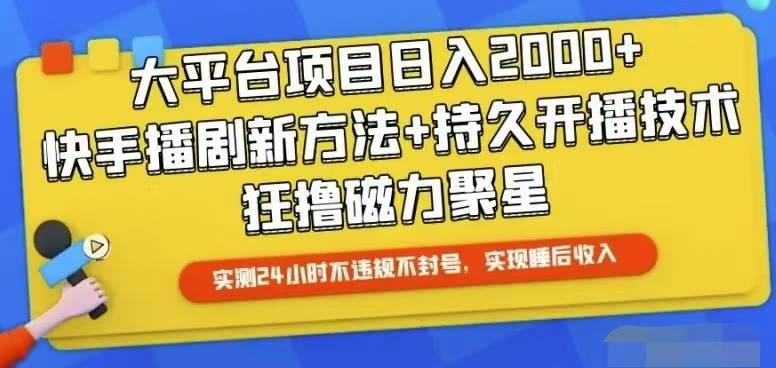 （10694期）快手24小时无人直播，真正实现睡后收益汇创网-网创项目_汇创网_中创网_福缘网_冒泡网_资源整合平台汇创网