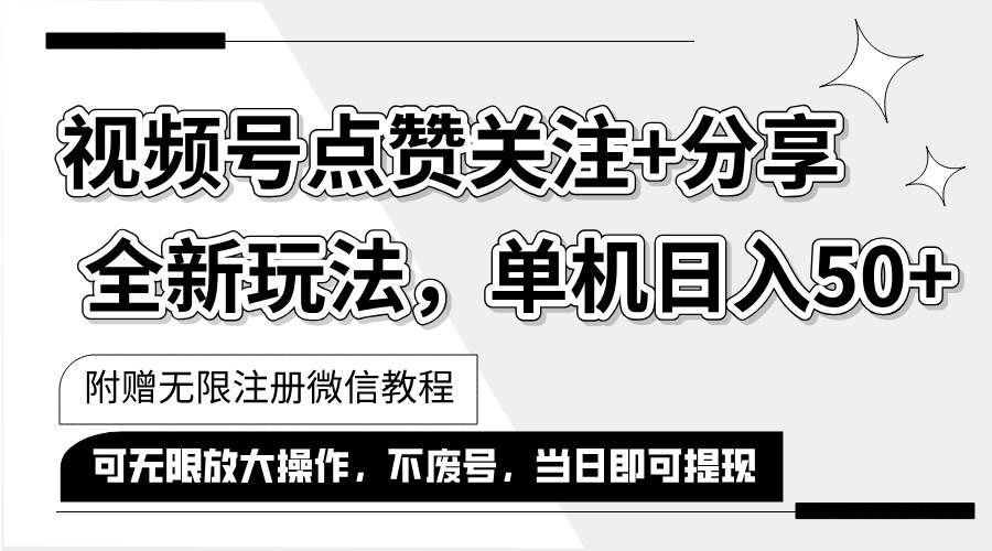 （12015期）抖音视频号最新玩法,一键运行，点赞关注+分享，单机日入50+可多号运行…汇创网-网创项目_汇创网_中创网_福缘网_冒泡网_资源整合平台汇创网