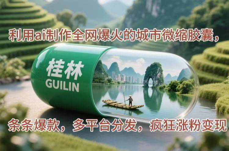 （14704期）利用ai制作全网爆火的城市微缩胶囊，条条爆款，多平台分发，疯狂涨粉变现汇创网-网创项目_汇创网_中创网_福缘网_冒泡网_资源整合平台汇创网