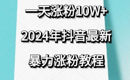 抖音最新暴力涨粉教程，视频去重，一天涨粉10w+，效果太暴力了，刷新你们的认知【揭秘】汇创网-网创项目_汇创网_中创网_福缘网_冒泡网_资源整合平台汇创网