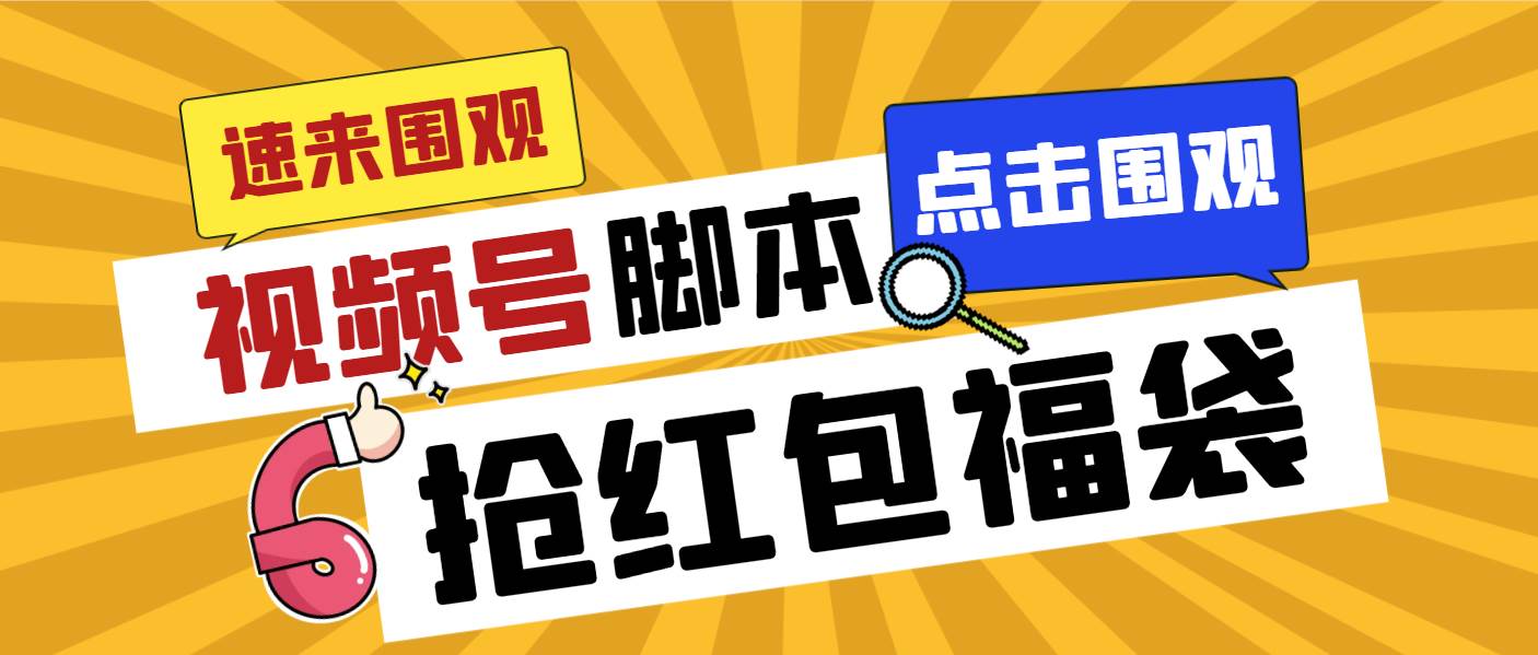 外面收费1288视频号直播间全自动抢福袋脚本，防风控单机一天10+【智能脚本+使用教程】汇创网-网创项目_汇创网_中创网_福缘网_冒泡网_资源整合平台汇创网