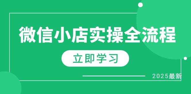 （14529期）微信小店实操全流程，专属达人佣金、1688一件代发、商品预售、选品技巧等汇创网-网创项目_汇创网_中创网_福缘网_冒泡网_资源整合平台汇创网