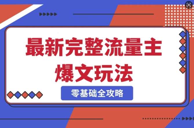 完整爆款公众号玩法，冷门新赛道，每天5分钟，每天轻松出爆款汇创网-网创项目_汇创网_中创网_福缘网_冒泡网_资源整合平台汇创网