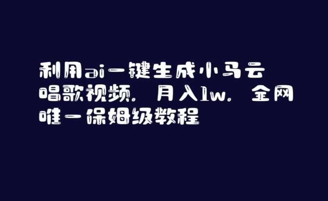 利用ai一键生成小马云唱歌视频，月入1w，全网唯一保姆级教程【揭秘】汇创网-网创项目_汇创网_中创网_福缘网_冒泡网_资源整合平台汇创网