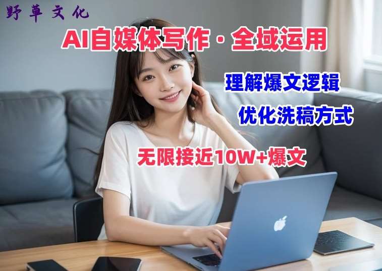 AI自媒体写作 → 价值变现，剖析爆文逻辑，无限接近10W+爆文体验课【揭秘】汇创网-网创项目_汇创网_中创网_福缘网_冒泡网_网创项目平台汇创网