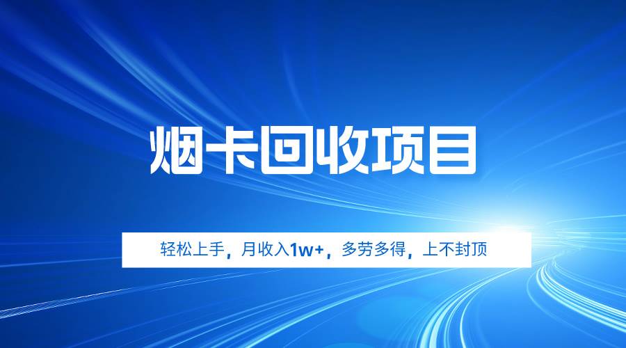 烟卡回收项目，轻松上手，月收入1w+,多劳多得，上不封顶汇创网-网创项目_汇创网_中创网_福缘网_冒泡网_网创项目平台汇创网