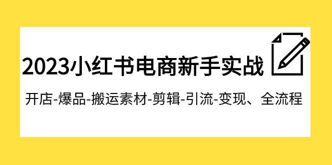 （7741期）2023小红书电商新手实战课程，开店-爆品-搬运素材-剪辑-引流-变现、全流程汇创网-网创项目_汇创网_中创网_福缘网_冒泡网_网创项目平台汇创网