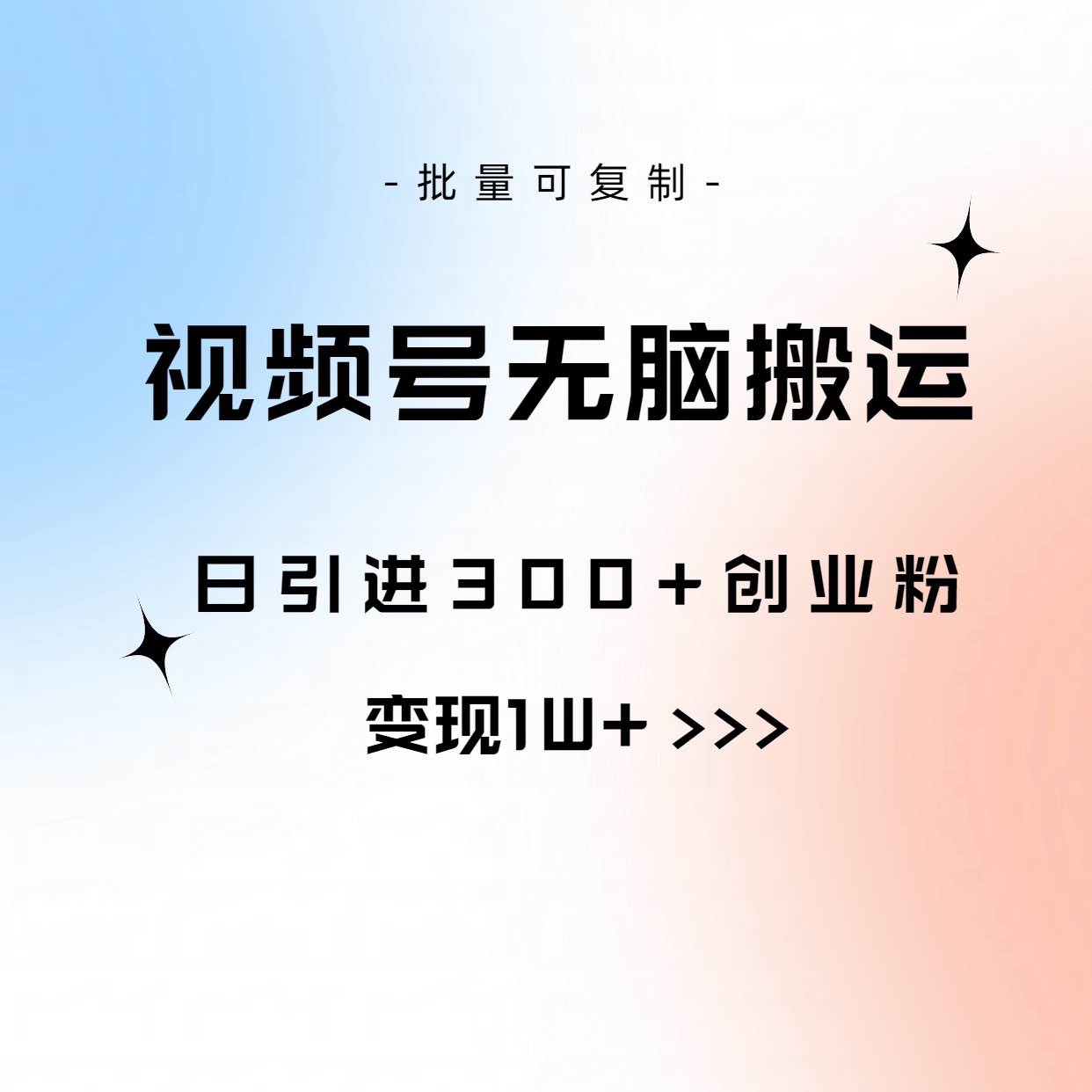 视频号无脑搬运日引300+创业粉，变现1W+可批量复制汇创网-网创项目_汇创网_中创网_福缘网_冒泡网_资源整合平台汇创网