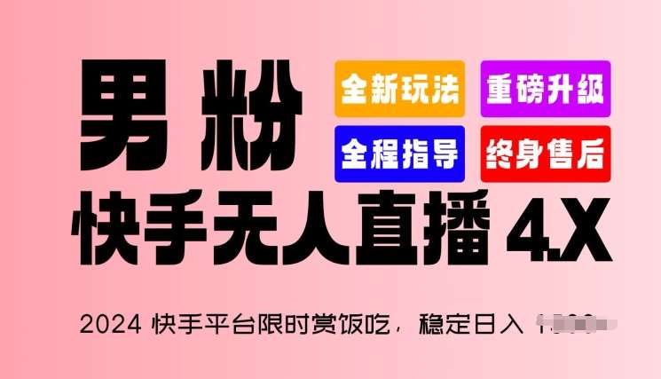 2024快手平台限时赏饭吃，稳定日入 1.5K+，男粉“快手无人直播 4.X”【揭秘】汇创网-网创项目_汇创网_中创网_福缘网_冒泡网_网创项目平台汇创网