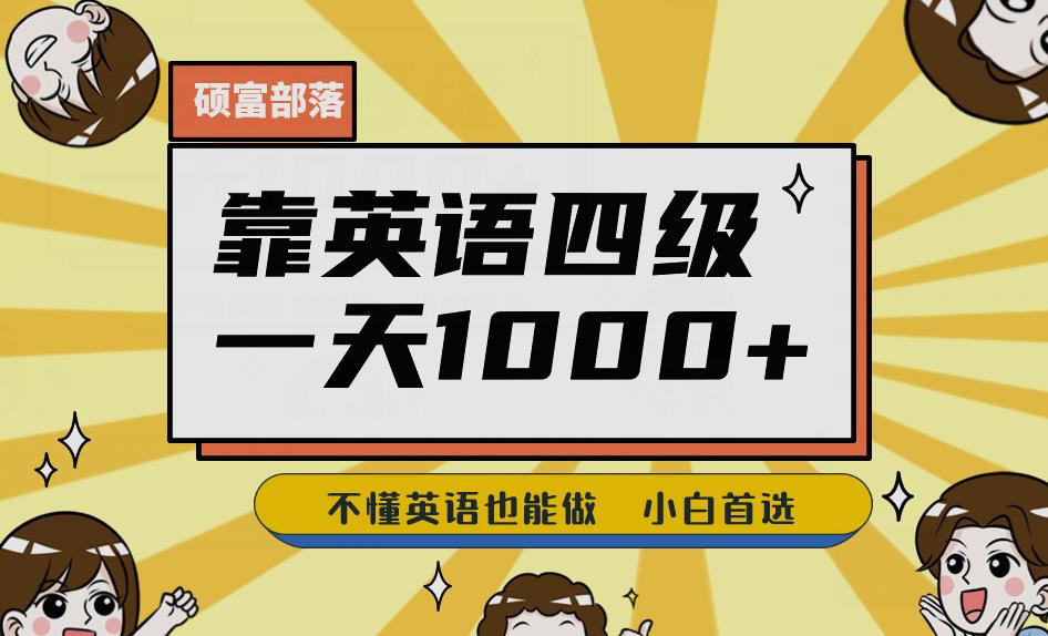 靠英语四级，一天1000+不懂英语也能做，小白保姆式教学(附:1800G资料）【揭秘】汇创网-网创项目_汇创网_中创网_福缘网_冒泡网_网创项目平台汇创网