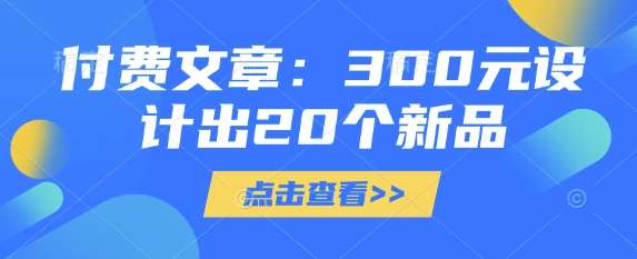 付费文章：300元设计出20个新品汇创网-网创项目_汇创网_中创网_福缘网_冒泡网_资源整合平台汇创网
