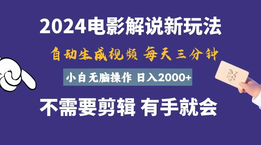 （10991期）软件自动生成电影解说，一天几分钟，日入2000+，小白无脑操作汇创网-网创项目_汇创网_中创网_福缘网_冒泡网_资源整合平台汇创网