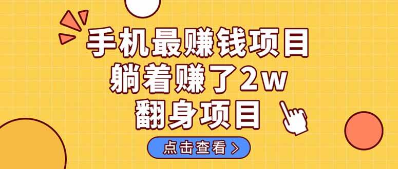 （14539期）暴利项目，手机一键代发视频被动收入1000+，零成本做老板长期管道收益！汇创网-网创项目_汇创网_中创网_福缘网_冒泡网_资源整合平台汇创网
