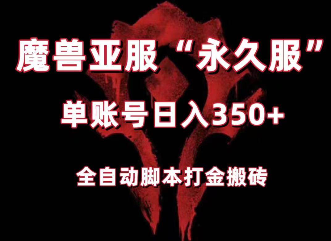 魔兽亚服永久服全自动搬砖，单机350+，小白闭眼入。（附教程+脚本）汇创网-网创项目_汇创网_中创网_福缘网_冒泡网_资源整合平台汇创网