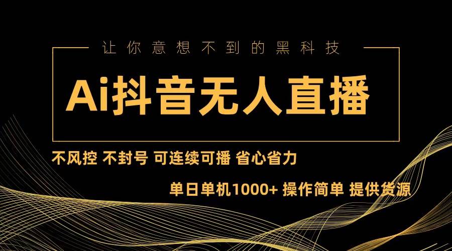 （13020期）Ai抖音无人直播项目：不风控，不封号，可连续可播，省心省力汇创网-网创项目_汇创网_中创网_福缘网_冒泡网_资源整合平台汇创网