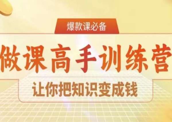 28天做课高手陪跑营，让你把知识变成钱汇创网-网创项目_汇创网_中创网_福缘网_冒泡网_资源整合平台汇创网