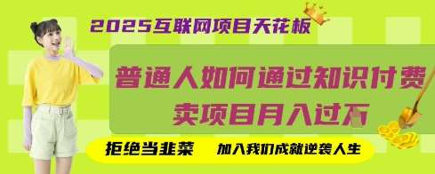 2025互联网项目天花板，普通人如何通过知识付费卖项目月入过W，拒绝当韭菜【揭秘】汇创网-网创项目_汇创网_中创网_福缘网_冒泡网_资源整合平台汇创网