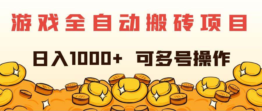（11956期）游戏全自动搬砖项目，日入1000+ 可多号操作汇创网-网创项目_汇创网_中创网_福缘网_冒泡网_网创项目平台汇创网