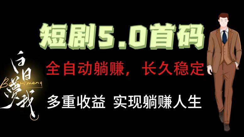 全自动元点短剧掘金分红项目，正规公司，管道收益无上限！轻松日入300+汇创网-网创项目_汇创网_中创网_福缘网_冒泡网_网创项目平台汇创网