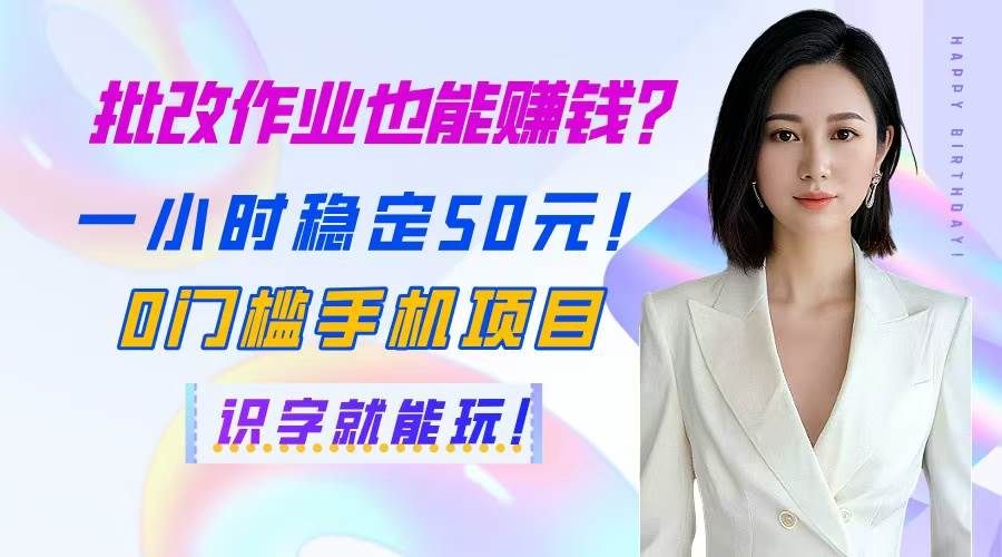 （14658期）批改作业也能赚钱？一小时稳定50元！0门槛手机项目，识字就能玩！汇创网-网创项目_汇创网_中创网_福缘网_冒泡网_资源整合平台汇创网