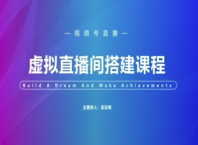 视频号虚拟直播间搭建-视频号教程汇创网-网创项目_汇创网_中创网_福缘网_冒泡网_资源整合平台汇创网