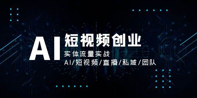 AI短视频创业，实体流量实战，AI/短视频/直播/私域/团队汇创网-网创项目_汇创网_中创网_福缘网_冒泡网_网创项目平台汇创网