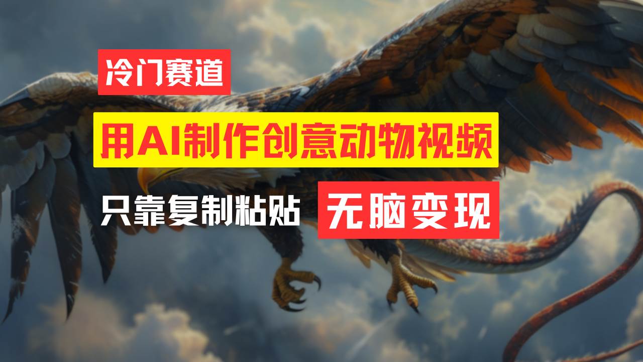 （11773期）教你免费制作吸睛动物合成视频，轻松月入过万！汇创网-网创项目_汇创网_中创网_福缘网_冒泡网_网创项目平台汇创网