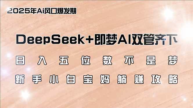 （14396期）日入五位数不是梦，DeepSeek+即梦AI双管齐下，新手小白宝妈躺赚攻略汇创网-网创项目_汇创网_中创网_福缘网_冒泡网_网创项目平台汇创网