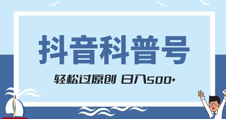 抖音科普号项目，轻松过原创，官方流量扶持，涨粉快，日入500+【揭秘】汇创网-网创项目_汇创网_中创网_福缘网_冒泡网_资源整合平台汇创网
