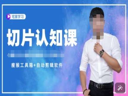 切片认知课+赠(资料包+送授权)-直播切片教程汇创网-网创项目_汇创网_中创网_福缘网_冒泡网_资源整合平台汇创网
