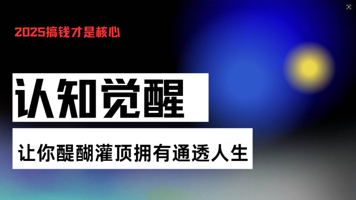 （13620期）认知觉醒，让你醍醐灌顶拥有通透人生，掌握强大的秘密！觉醒开悟课汇创网-网创项目_汇创网_中创网_福缘网_冒泡网_网创项目平台汇创网