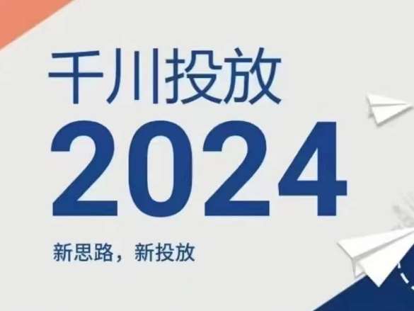 2024年千川投放，新思路新投放汇创网-网创项目_汇创网_中创网_福缘网_冒泡网_资源整合平台汇创网