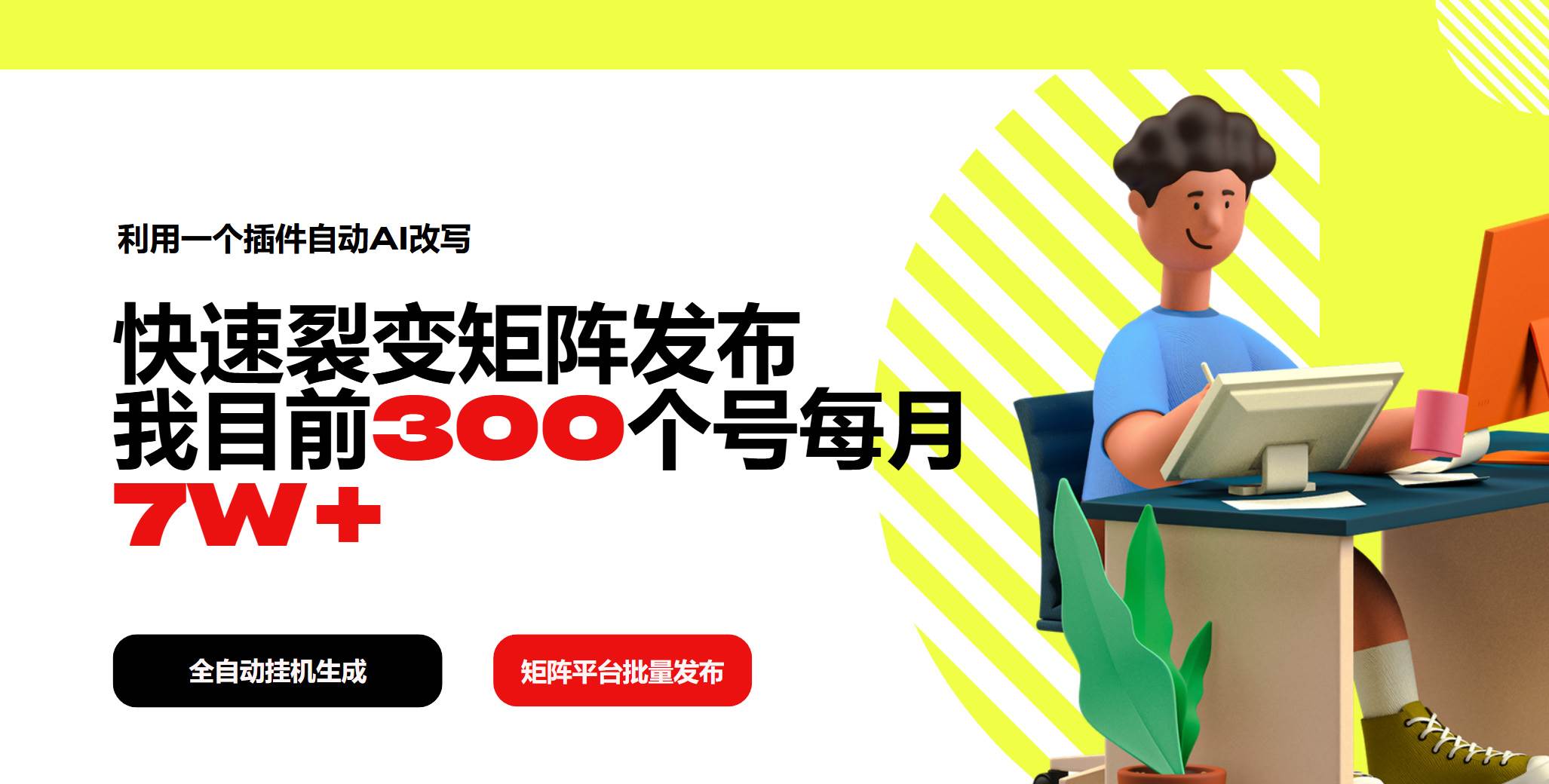 （14226期）利用一个插件自动AI改写，快速裂变矩阵发布，我目前300个号每月7W+汇创网-网创项目_汇创网_中创网_福缘网_冒泡网_网创项目平台汇创网