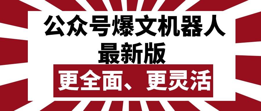 公众号流量主爆文机器人最新版，批量创作发布，功能更全面更灵活汇创网-网创项目_汇创网_中创网_福缘网_冒泡网_资源整合平台汇创网