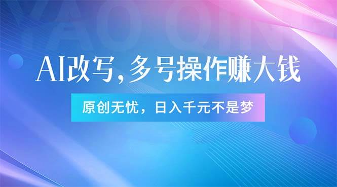 头条新玩法：全自动AI指令改写，多账号操作，原创无忧！日赚1000+汇创网-网创项目_汇创网_中创网_福缘网_冒泡网_资源整合平台汇创网