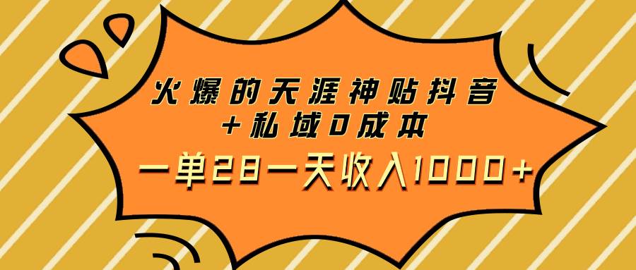 火爆的天涯神贴抖音+私域0成本一单28一天收入1000+网创项目_汇创网_中创网_福缘网_冒泡网_资源整合平台汇创网