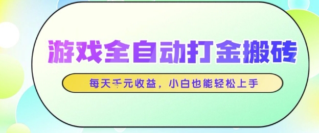 游戏全自动打金搬砖项目，每天收益1k+，小白也能轻松上手，无需人工操作【揭秘】汇创网-网创项目_汇创网_中创网_福缘网_冒泡网_资源整合平台汇创网