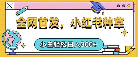 小红书种草，手机项目，日入3张，复制黏贴即可，可矩阵操作，动手不动脑【揭秘】汇创网-网创项目_汇创网_中创网_福缘网_冒泡网_资源整合平台汇创网