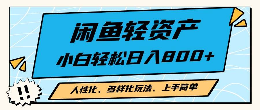 （13180期）闲鱼轻资产，人性化、多样化玩法， 小白轻松上手，学会轻松日入2000+汇创网-网创项目_汇创网_中创网_福缘网_冒泡网_资源整合平台汇创网