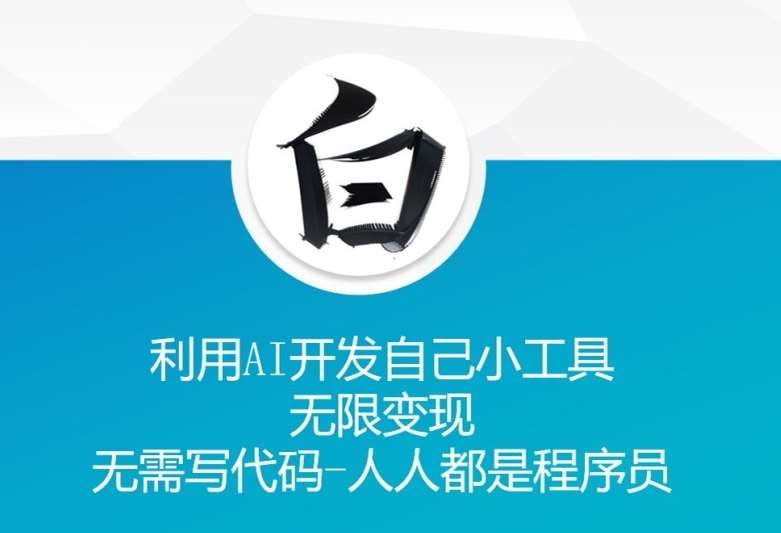 利用AI开发自己小工具 无限变现 无需写代码 人人都是程序员汇创网-网创项目_汇创网_中创网_福缘网_冒泡网_网创项目平台汇创网