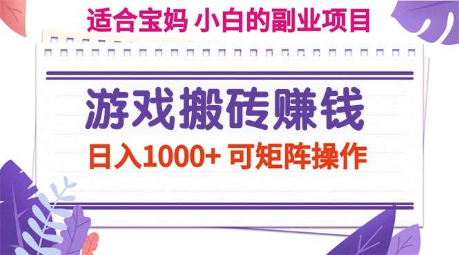（11676期）游戏搬砖赚钱副业项目，日入1000+ 可矩阵操作汇创网-网创项目_汇创网_中创网_福缘网_冒泡网_网创项目平台汇创网