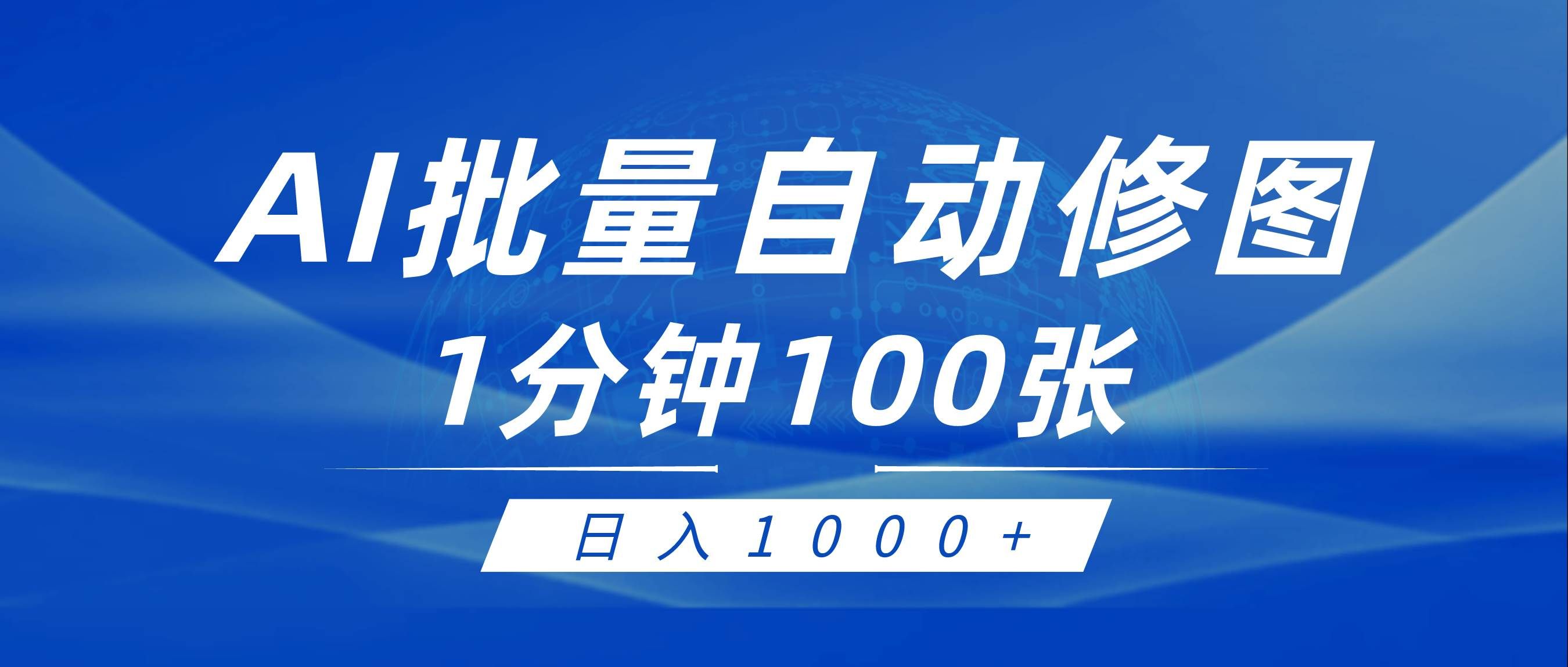 （9441期）利用AI帮人自动修图，傻瓜式操作0门槛，日入1000+汇创网-网创项目_汇创网_中创网_福缘网_冒泡网_资源整合平台汇创网
