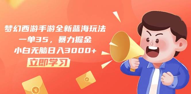 （10468期）梦幻西游手游全新蓝海玩法，一单35，暴力掘金，小白无脑日入3000+汇创网-网创项目_汇创网_中创网_福缘网_冒泡网_资源整合平台汇创网